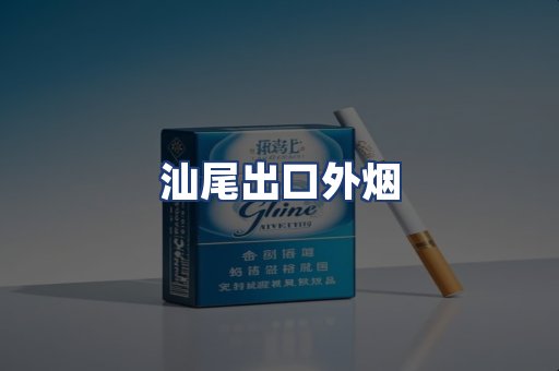 汕尾出口外烟